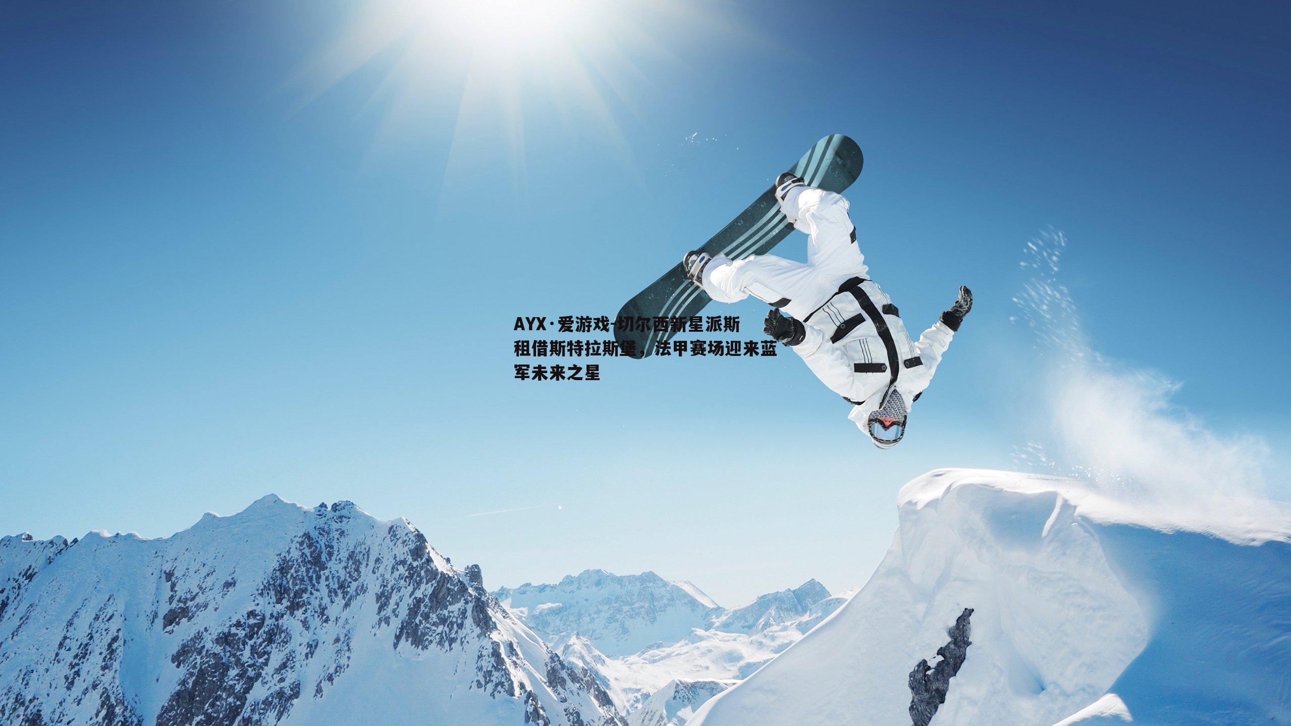 切尔西新星派斯租借斯特拉斯堡，法甲赛场迎来蓝军未来之星