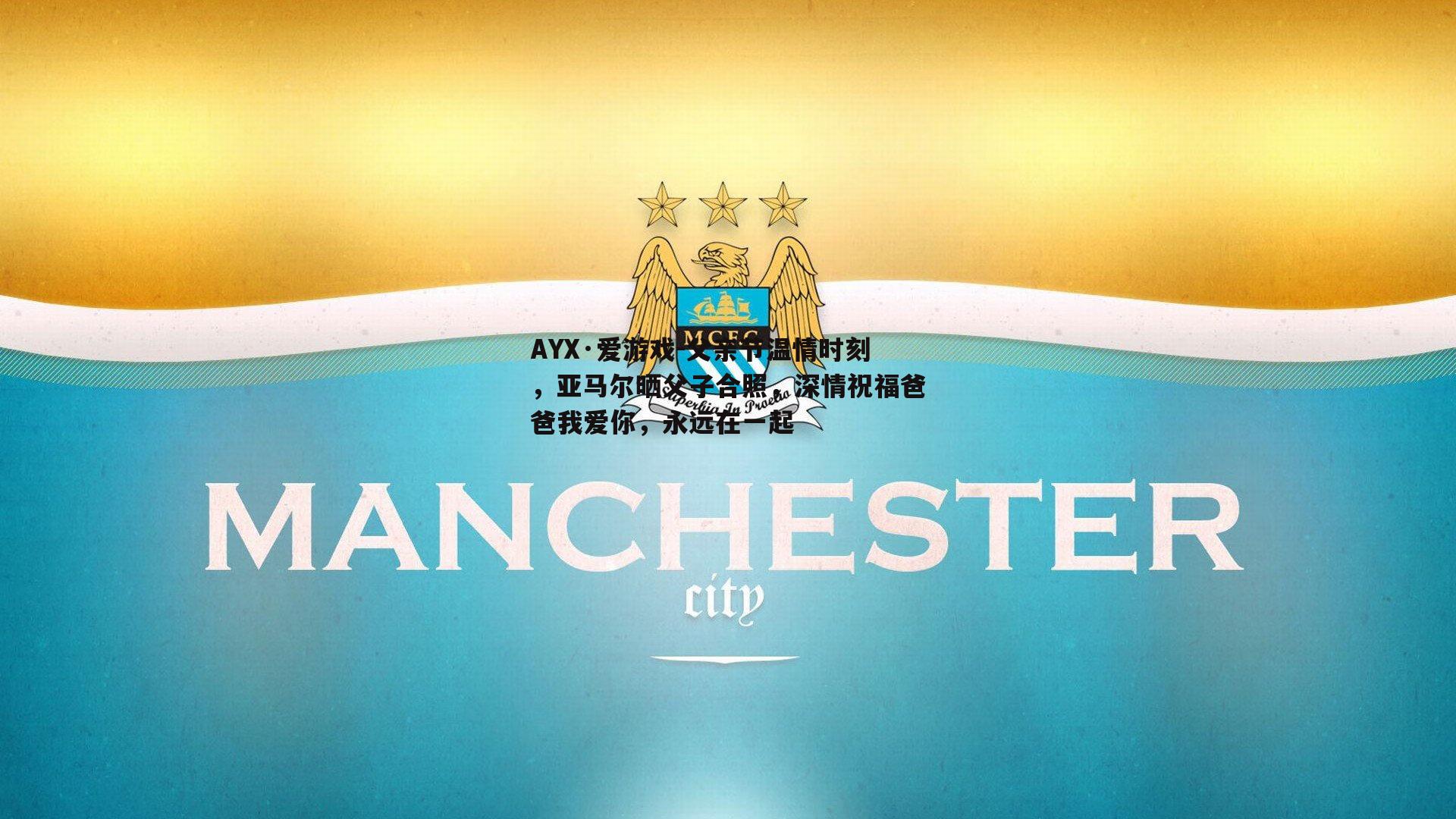 父亲节温情时刻，亚马尔晒父子合照，深情祝福爸爸我爱你，永远在一起